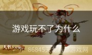 游戏玩不了为什么