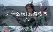 为什么玩fps游戏恶心