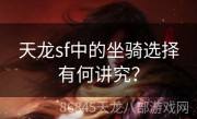 天龙sf中的坐骑选择有何讲究？