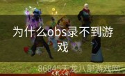 为什么obs录不到游戏