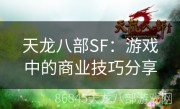 天龙八部SF：游戏中的商业技巧分享