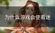 为什么游戏会使着迷
