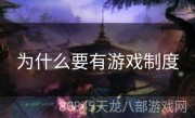 为什么要有游戏制度