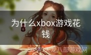为什么xbox游戏花钱