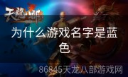 为什么游戏名字是蓝色