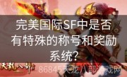 完美国际SF中是否有特殊的称号和奖励系统？
