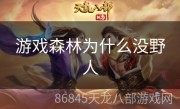 游戏森林为什么没野人