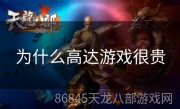 为什么高达游戏很贵