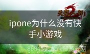 ipone为什么没有快手小游戏