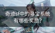 奇迹sf中的寻宝系统有哪些奖励？
