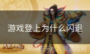 游戏登上为什么闪退