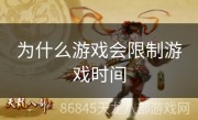 为什么游戏会限制游戏时间