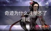 奇迹为什么注册不了游戏