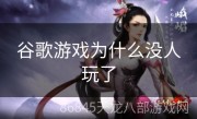 谷歌游戏为什么没人玩了