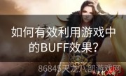 如何有效利用游戏中的BUFF效果？