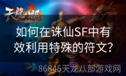 如何在诛仙SF中有效利用特殊的符文？