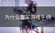 为什么要买游戏手柄