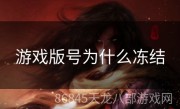 游戏版号为什么冻结