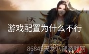 游戏配置为什么不行