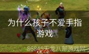 为什么孩子不爱手指游戏
