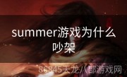 summer游戏为什么吵架