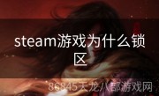 steam游戏为什么锁区