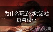 为什么玩游戏时游戏屏幕很小
