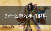 为什么游戏手机很热