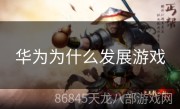 华为为什么发展游戏