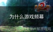 为什么游戏频幕