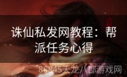 诛仙私发网教程：帮派任务心得