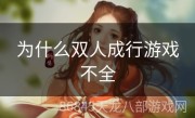 为什么双人成行游戏不全