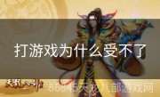 打游戏为什么受不了