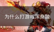 为什么打游戏浑身酸