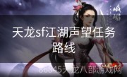 天龙sf江湖声望任务路线