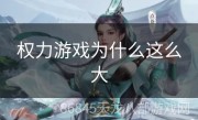 权力游戏为什么这么大