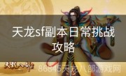 天龙sf副本日常挑战攻略