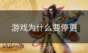 游戏为什么要停更