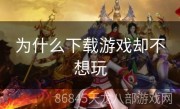 为什么下载游戏却不想玩