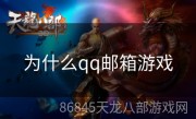 为什么qq邮箱游戏