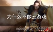 为什么不做云游戏