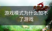 游戏模式为什么加不了游戏