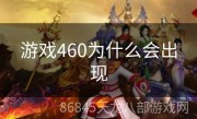 游戏460为什么会出现