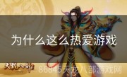 为什么这么热爱游戏
