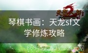 琴棋书画：天龙sf文学修炼攻略