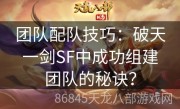 团队配队技巧：破天一剑SF中成功组建团队的秘诀？