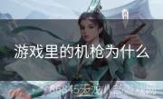 游戏里的机枪为什么