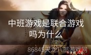 中班游戏是联合游戏吗为什么