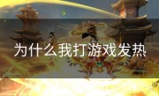 为什么我打游戏发热