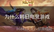 为什么韩日电竞游戏